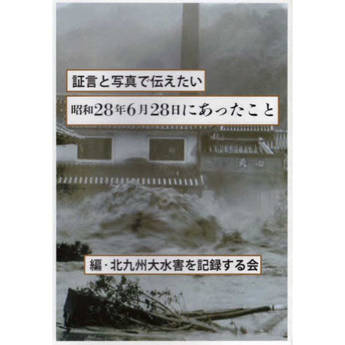 証言と写真で伝えたい昭和２８年６月２８日にあったこと