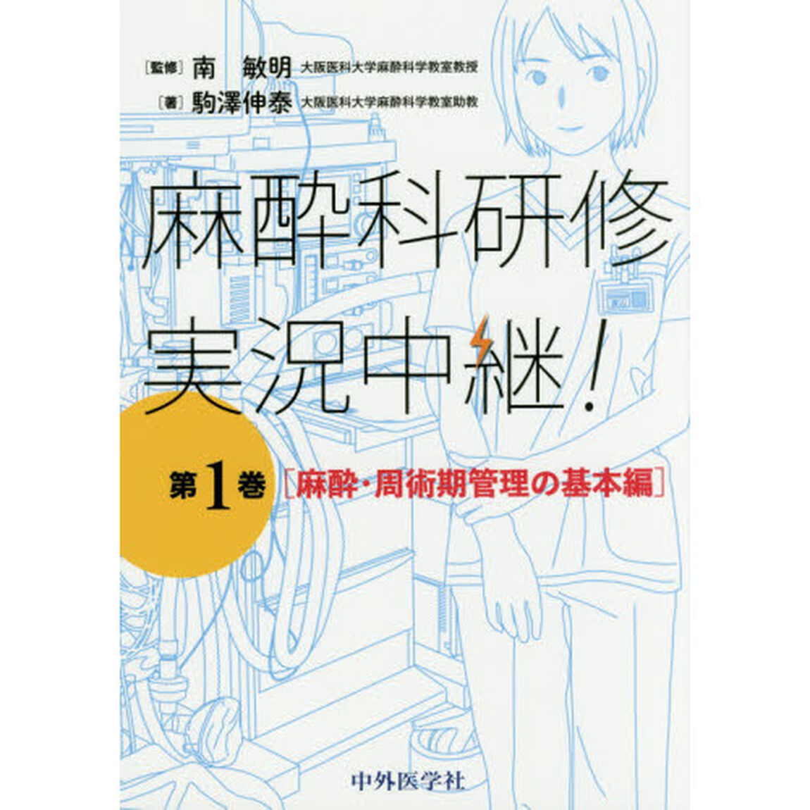 麻酔科研修実況中継！　第１巻「麻酔・周術期管理の基本編」