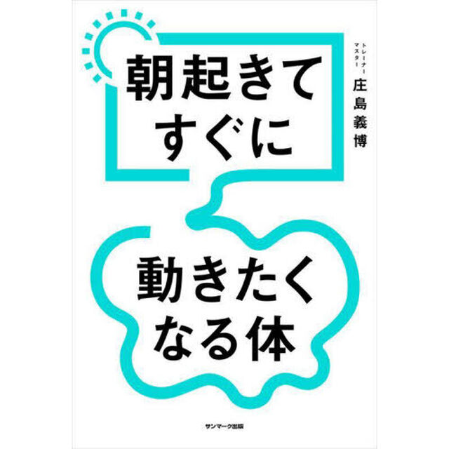 朝起きてすぐに動きたくなる体