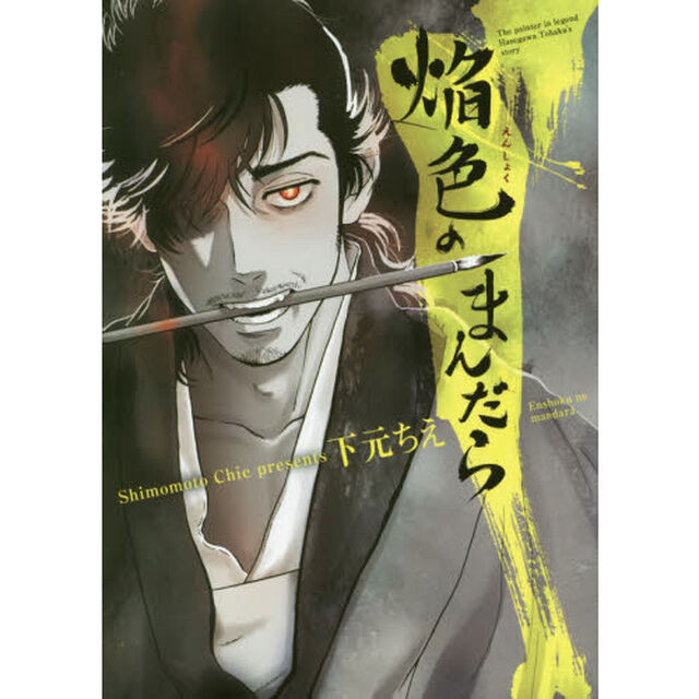 焔色のまんだら　Ｔｈｅ　ｐａｉｎｔｅｒ　ｉｎ　ｌｅｇｅｎｄ　Ｈａｓｅｇａｗａ　Ｔｏｈａｋｕ&rsquo;ｓ　ｓｔｏｒｙ