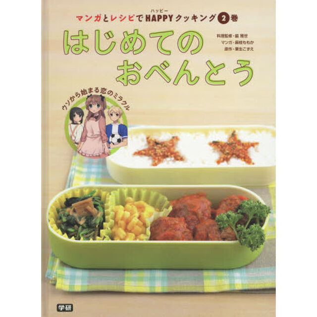 マンガとレシピでＨＡＰＰＹクッキング　２巻「はじめてのおべんとう　ウソから始まる恋のミラクル」