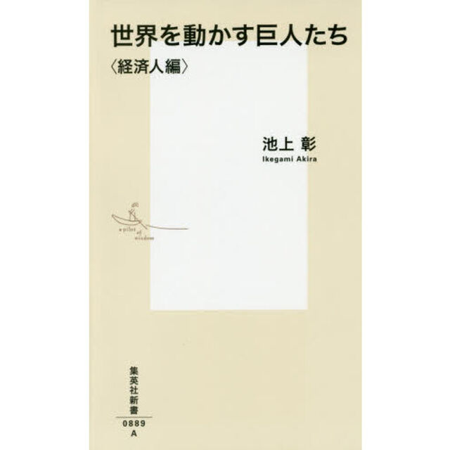 世界を動かす巨人たち　経済人編