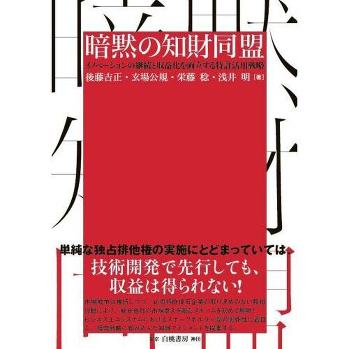 暗黙の知財同盟　イノベーションの継続と収益化を両立する特許活用戦略