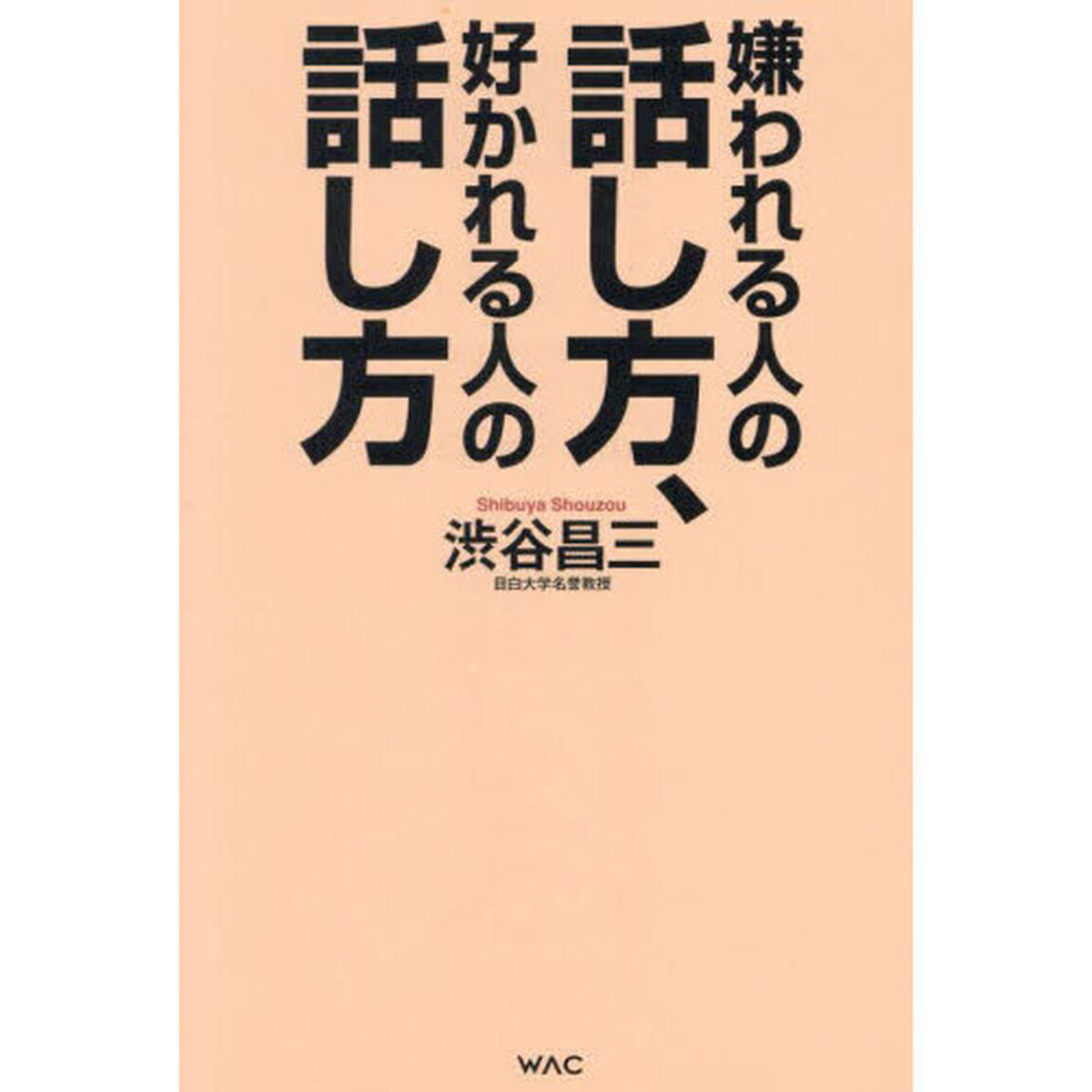 嫌われる人の話し方、好かれる人の話し方
