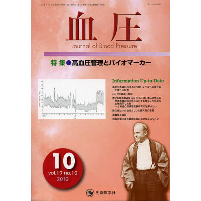 血圧　ｖｏｌ．１９ｎｏ．１０（２０１２－１０）「特集・高血圧管理とバイオマーカー」