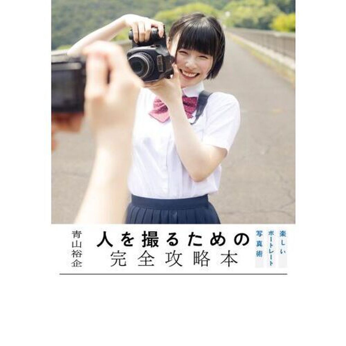 人を撮るための完全攻略本　楽しいポートレート写真術