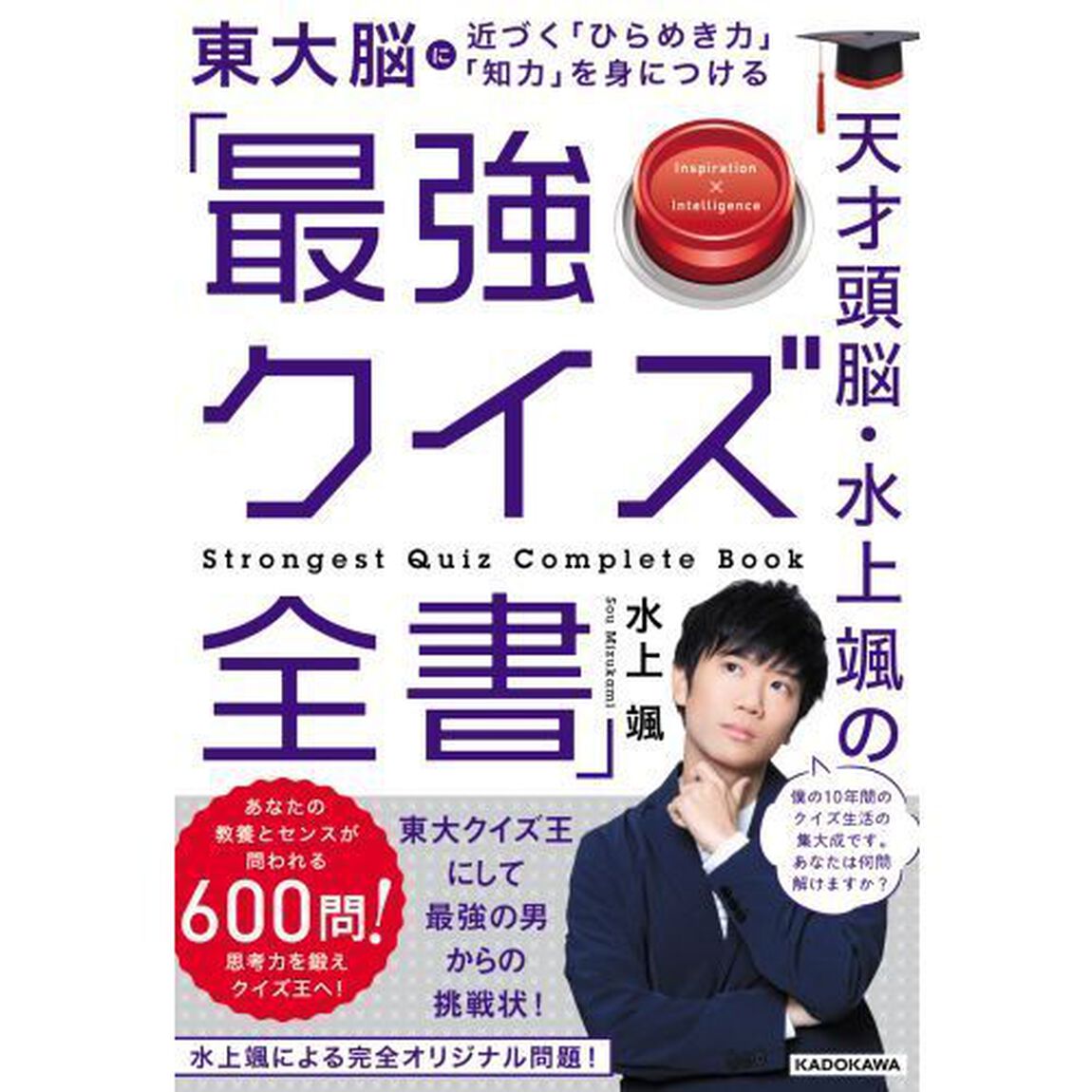 天才頭脳・水上颯の「最強クイズ全書」