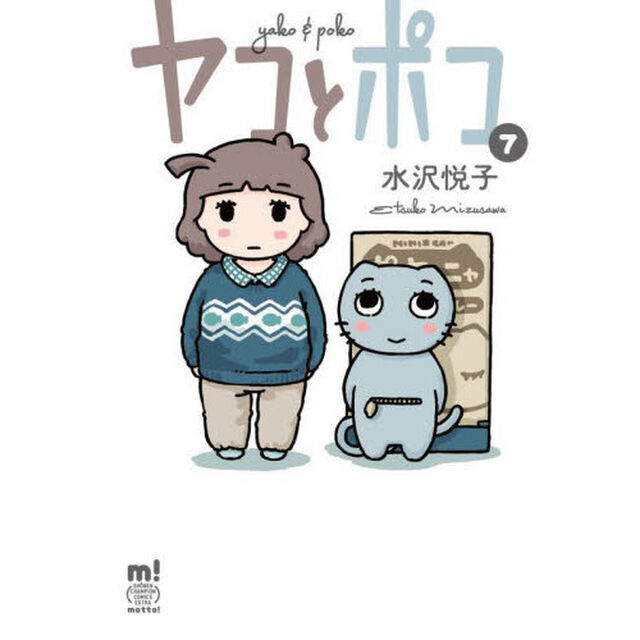 ヤコとポコ　７