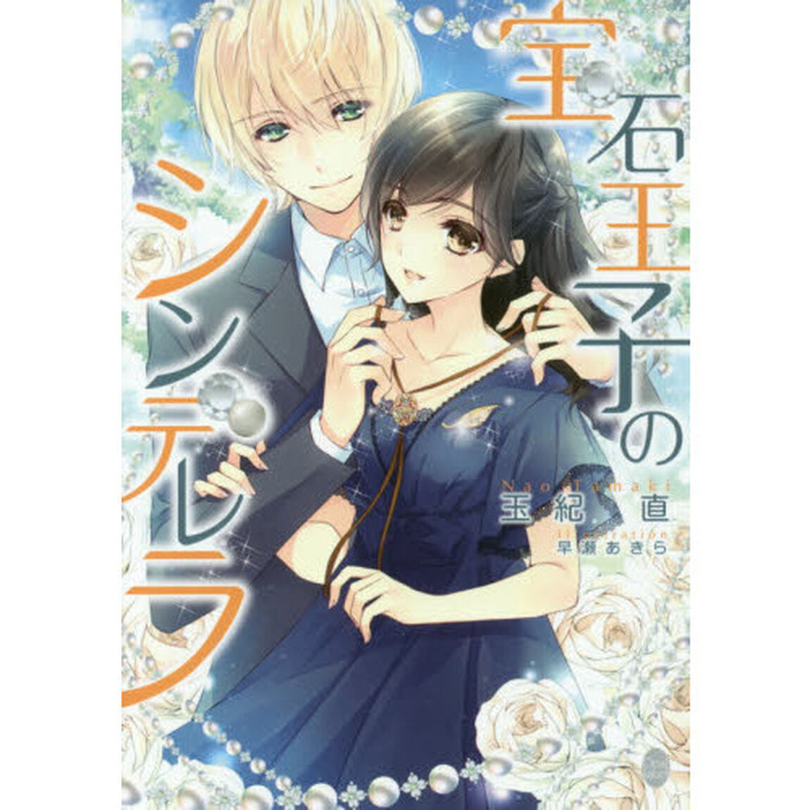 宝石王子のシンデレラ