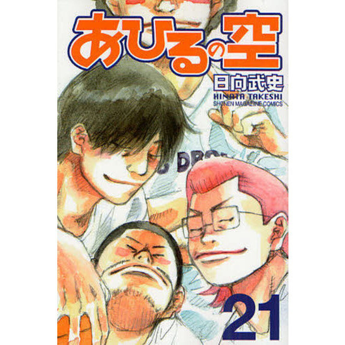 あひるの空　２１