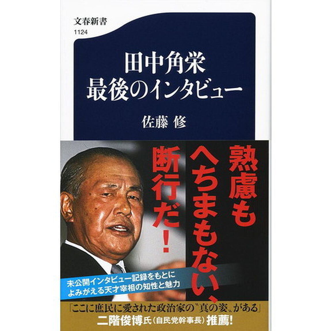 田中角栄最後のインタビュー