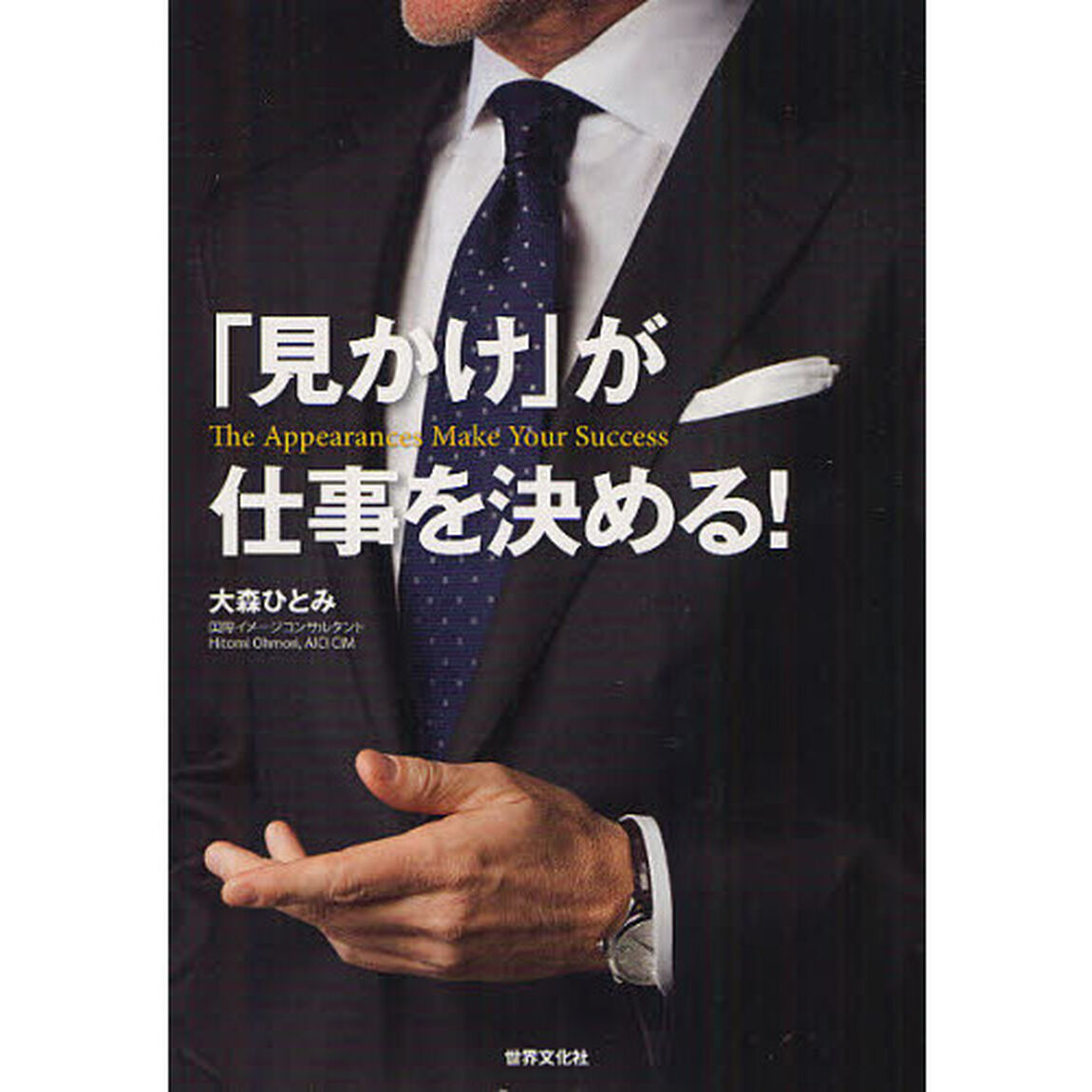 「見かけ」が仕事を決める！