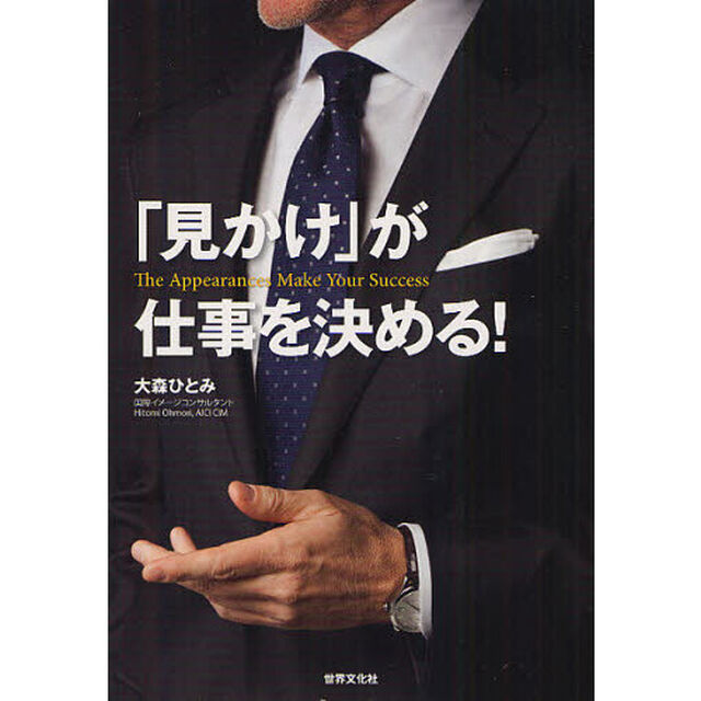「見かけ」が仕事を決める！