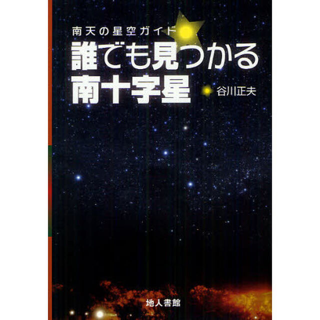 誰でも見つかる南十字星　南天の星空ガイド