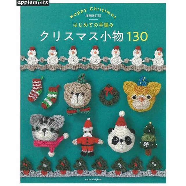 【増補改訂版】 はじめての手編み　クリスマス小物130「改訂増補版」