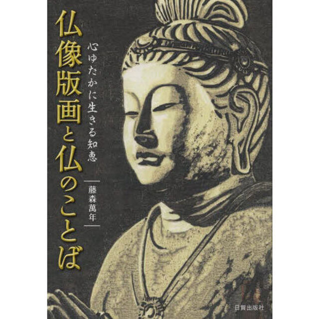 仏像版画と仏のことば　心ゆたかに生きる知恵