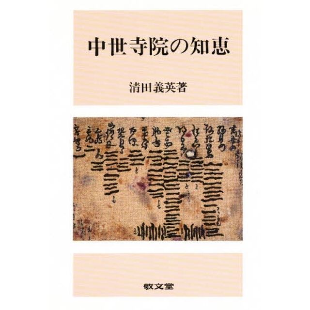 中世寺院の知恵