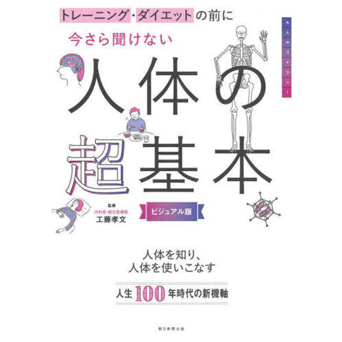 トレーニング・ダイエットの前に今さら聞けない人体の超基本　ビジュアル版