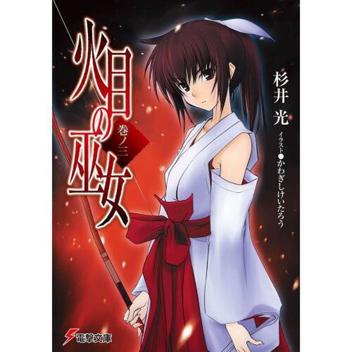 火目の巫女　巻ノ３