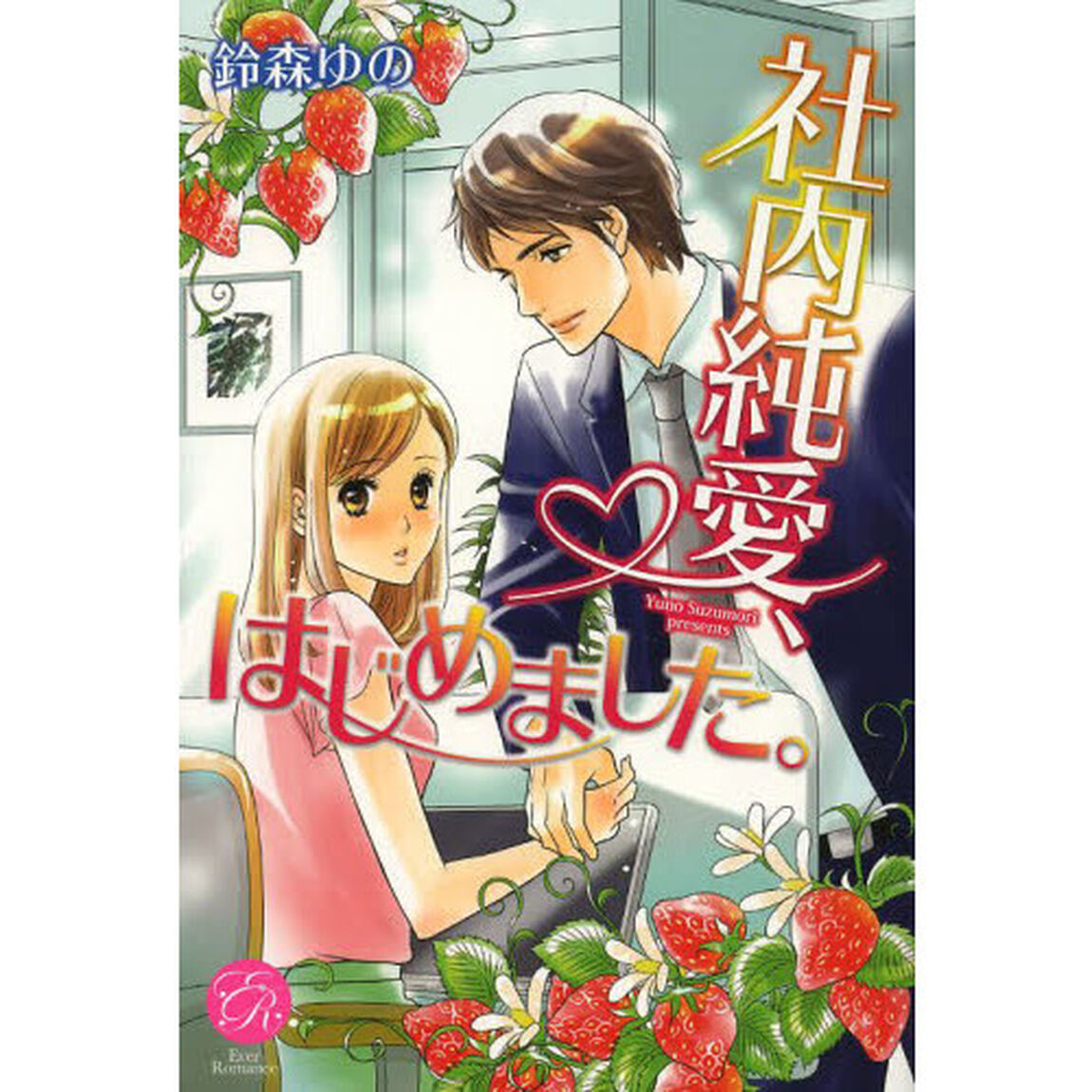 社内純愛、はじめました。