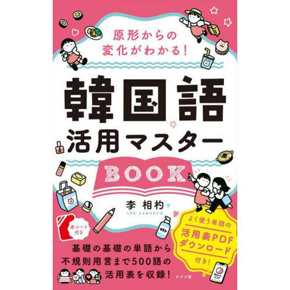 原形からの変化がわかる！韓国語活用マスターＢＯＯＫ