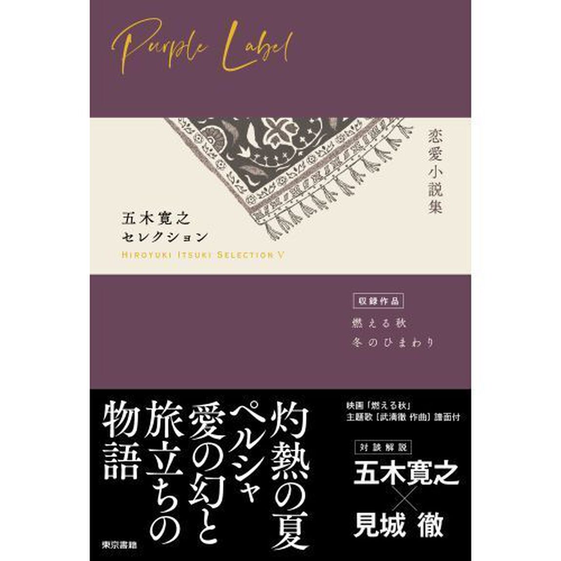 五木寛之セレクション　５「恋愛小説集」