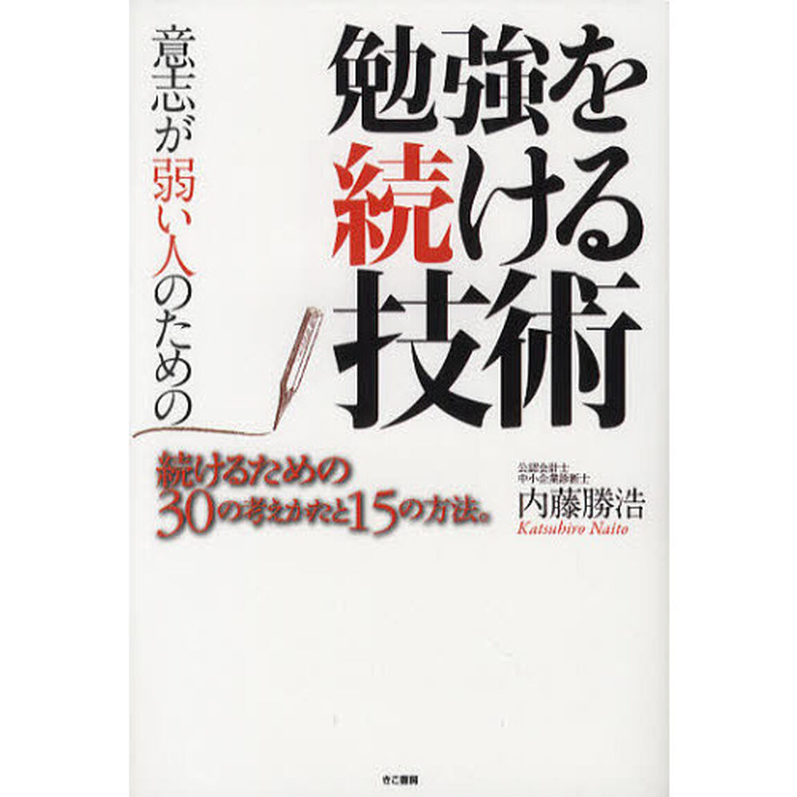 意志が弱い人のための勉強を続ける技術　続けるための３０の考えかたと１５の方法。