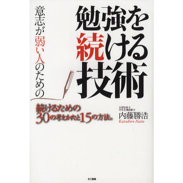 意志が弱い人のための勉強を続ける技術　続けるための３０の考えかたと１５の方法。