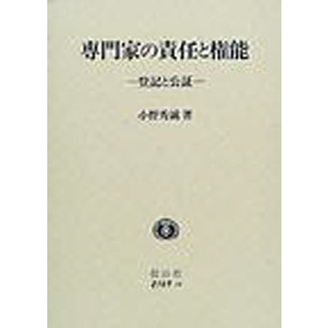 専門家の責任と権能　登記と公証