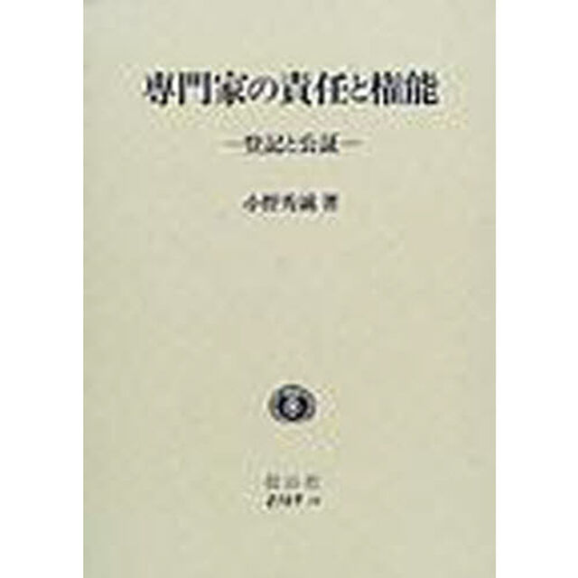 専門家の責任と権能　登記と公証