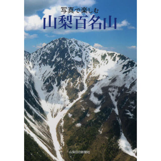 写真で楽しむ山梨百名山