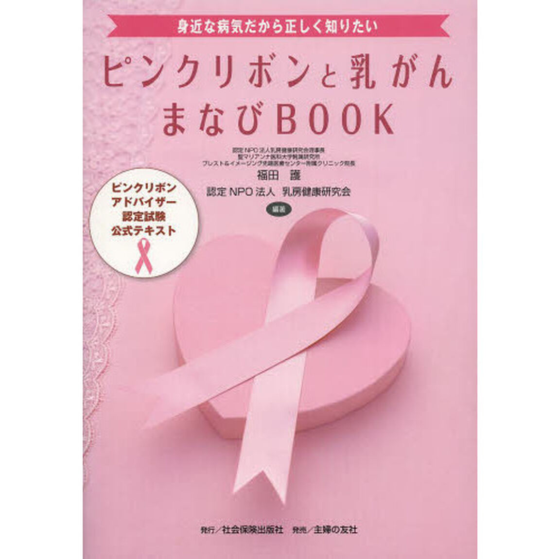 ピンクリボンと乳がんまなびＢＯＯＫ　ピンクリボンアドバイザー認定試験公式テキスト　身近な病気だから正しく知りたい