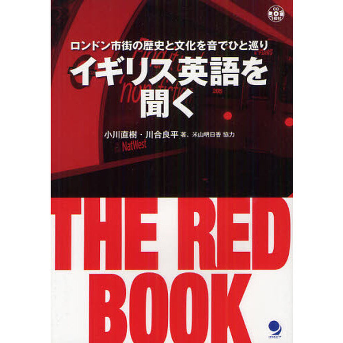 イギリス英語を聞く THE RED BOOK(CD付)「ロンドン市街の歴史と文化を音でひと巡り」