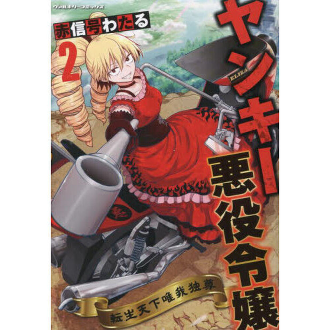 ヤンキー悪役令嬢　転生天下唯我独尊　２