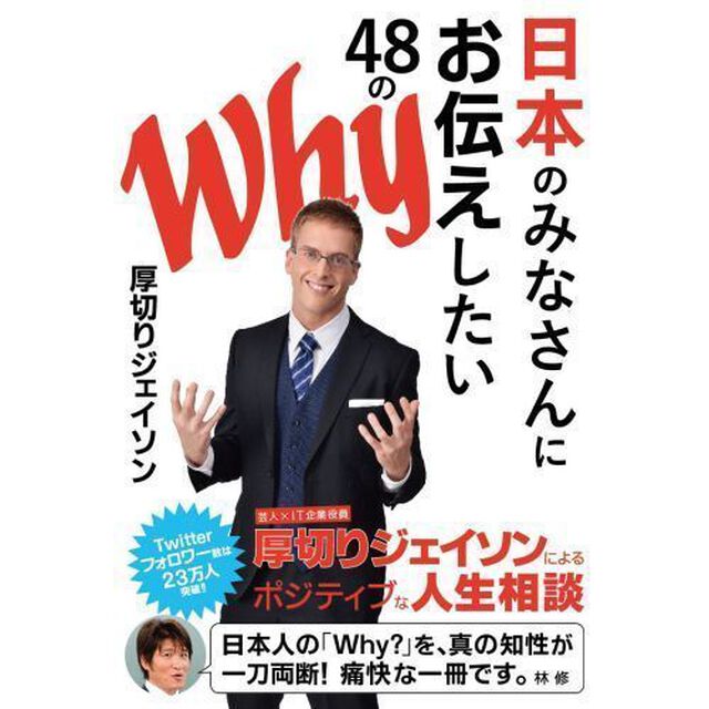 日本のみなさんにお伝えしたい４８のＷｈｙ（サイン本）