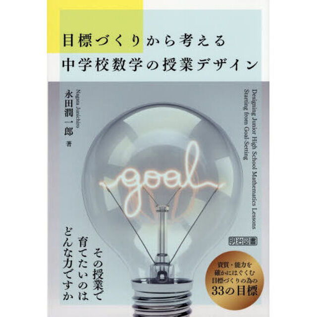 目標づくりから考える中学校数学の授業デザイン
