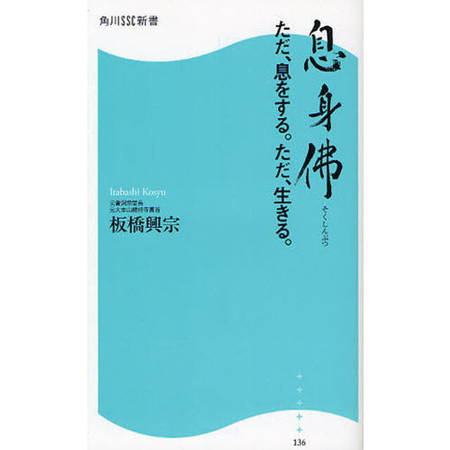 息身佛　ただ、息をする。ただ、生きる。