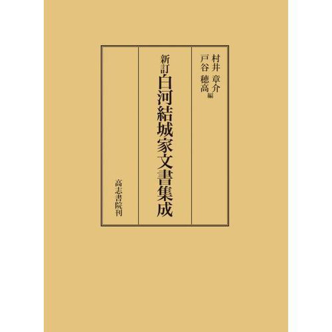 白河結城家文書集成「新訂」