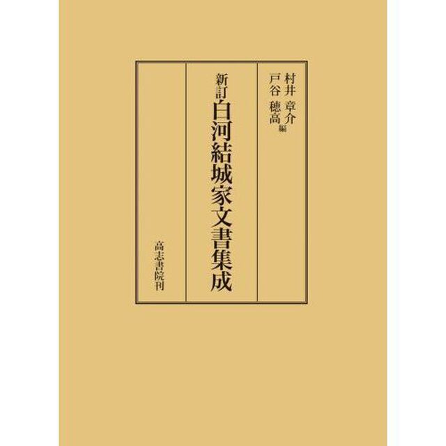 白河結城家文書集成「新訂」