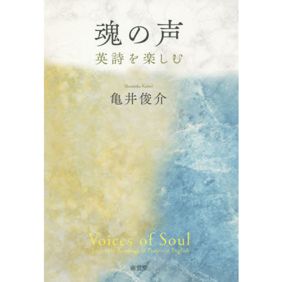魂の声　英詩を楽しむ