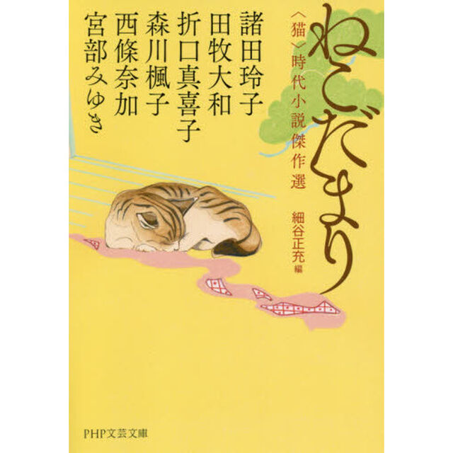 ねこだまり　〈猫〉時代小説傑作選