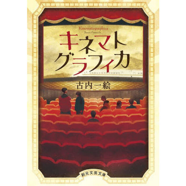 キネマトグラフィカ