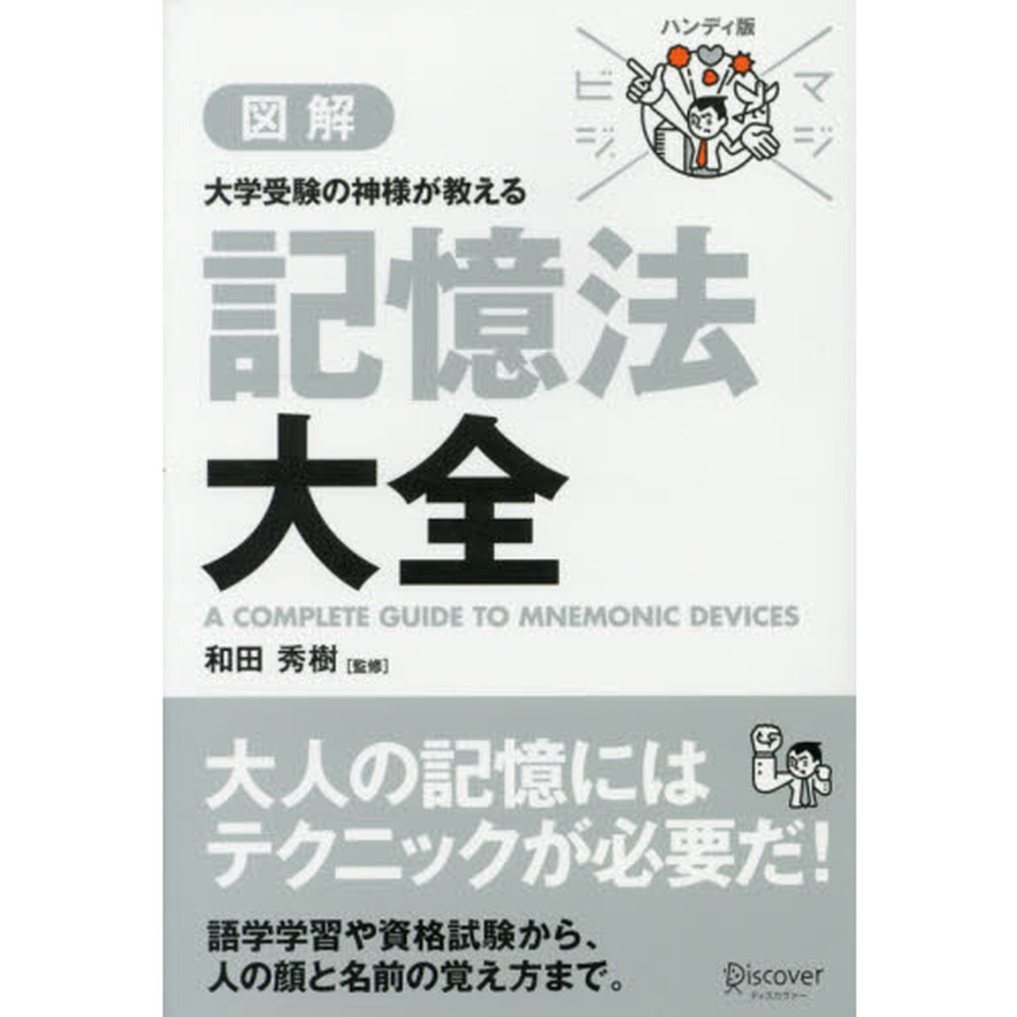 マジビジプロ ハンディ版 大学受験の神様が教える 記憶法大全 (マジビジプロハンディ版)「ハンディ版」