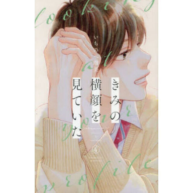 きみの横顔を見ていた 4