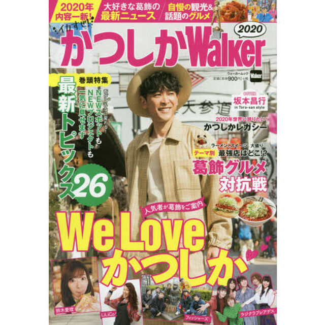 かつしかWalker2020 ウォーカームック