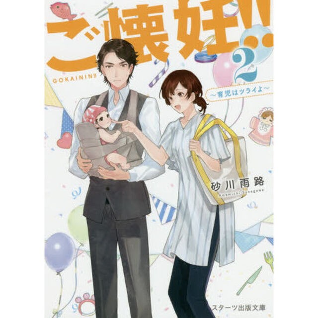 ご懐妊！！　２「育児はツライよ」