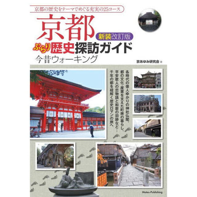 京都ぶらり歴史探訪ガイド今昔ウォーキング「新装改訂版」