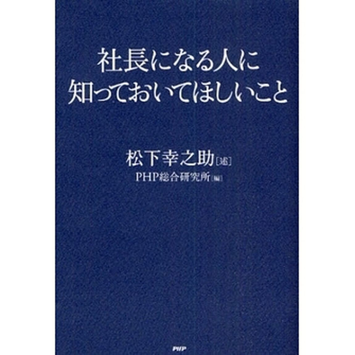 社長になる人に知っておいてほしいこと