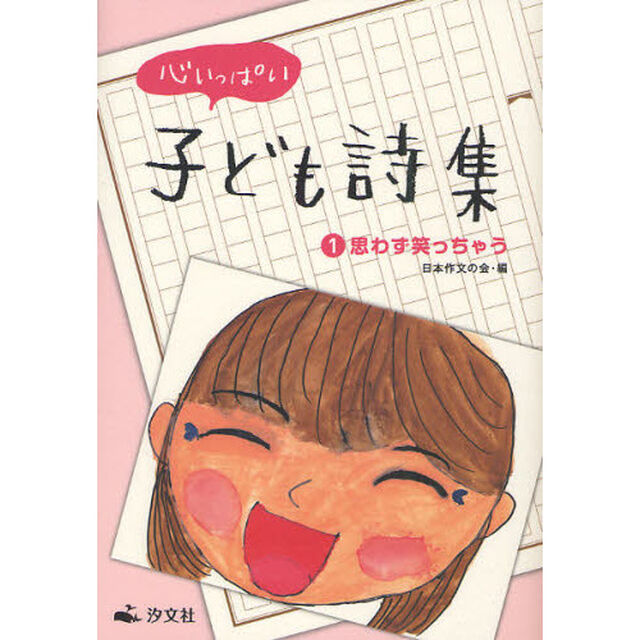 心いっぱい子ども詩集　１「思わず笑っちゃう」