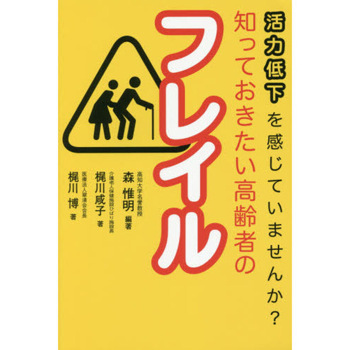 知っておきたい高齢者のフレイル　活力低下を感じていませんか？